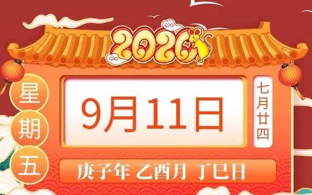 小運播報:2020年9月11日,星期五,農曆七月廿四 (庚子年乙酉月丁巳日)