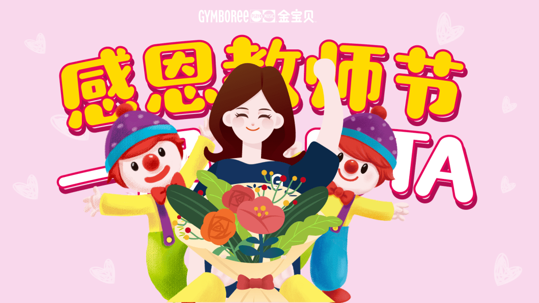 happyteachersday丨聆听来自会员家庭的特别告白