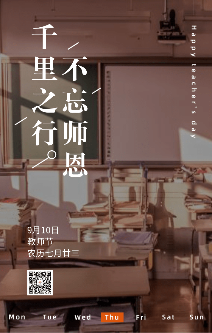 教师节创意海报 | 传承知识 感念师恩_中国