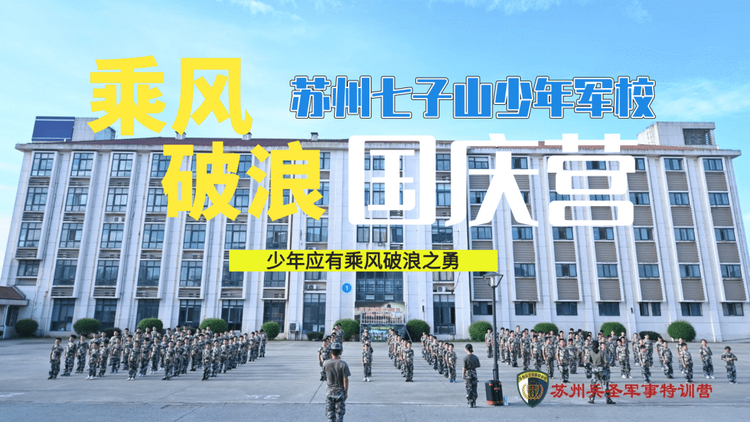苏州兵圣七子山少年军校国庆版军旅体验营五天四夜教孩子终身受益的