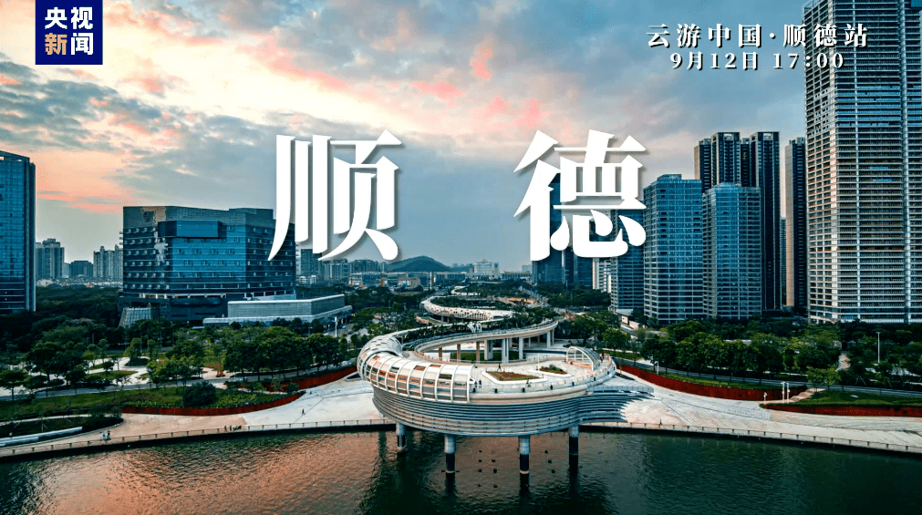 100分钟超长直播,央视带你打卡顺德!_美食