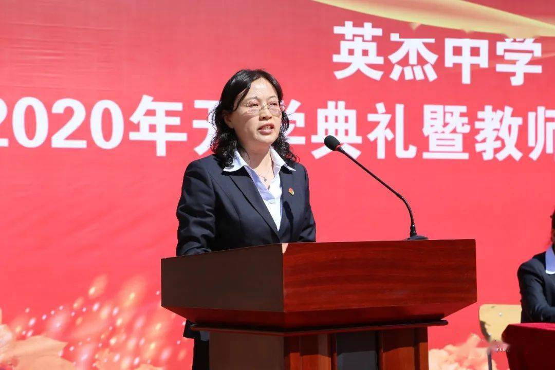 英杰中学校长宋新莲致辞宋校长指出,2019～2020学年,全体教职员工在