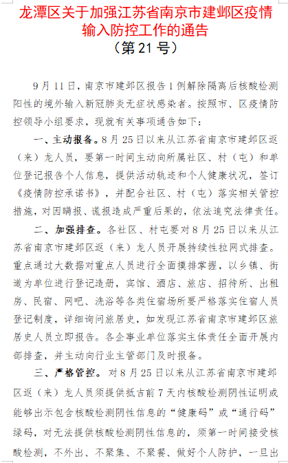 【通告】龙潭区关于加强江苏省南京市建邺区疫情输入防控工作的通告