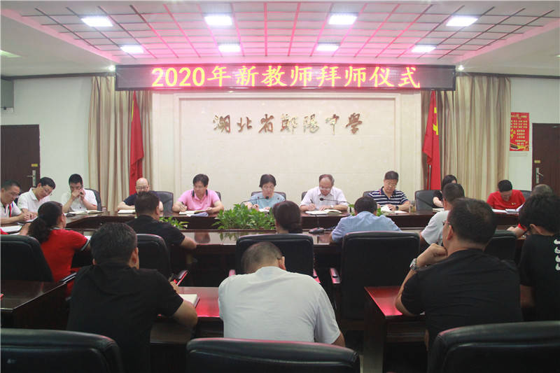 十堰市郧阳中学举行2020年新教师拜师结对仪式