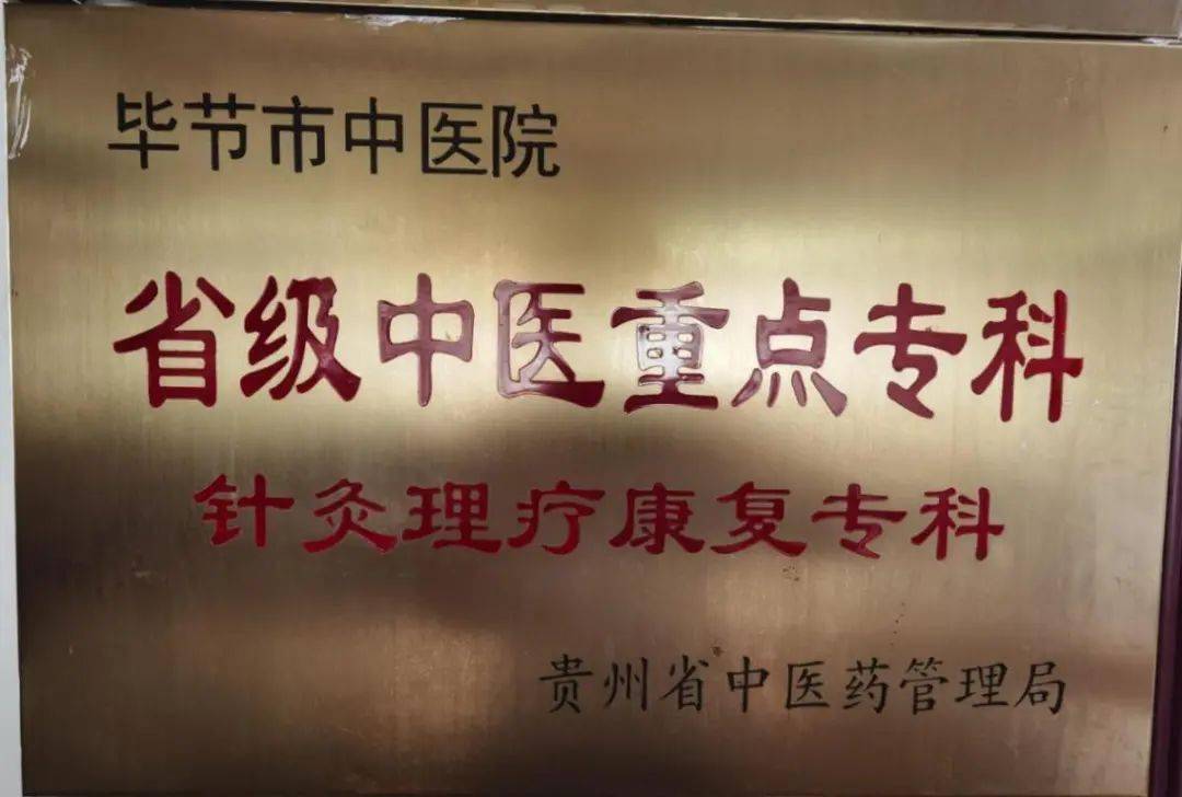 毕节市中医院针灸科:针灸疗法开启患者健康人生