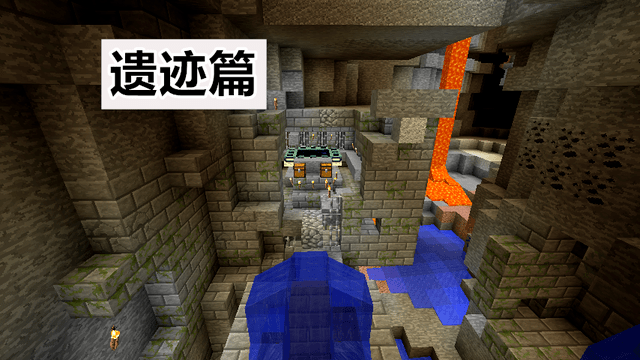 而别人的世界,地下不仅仅有钻石,废弃矿井,地牢,要塞等等遗迹,数不胜