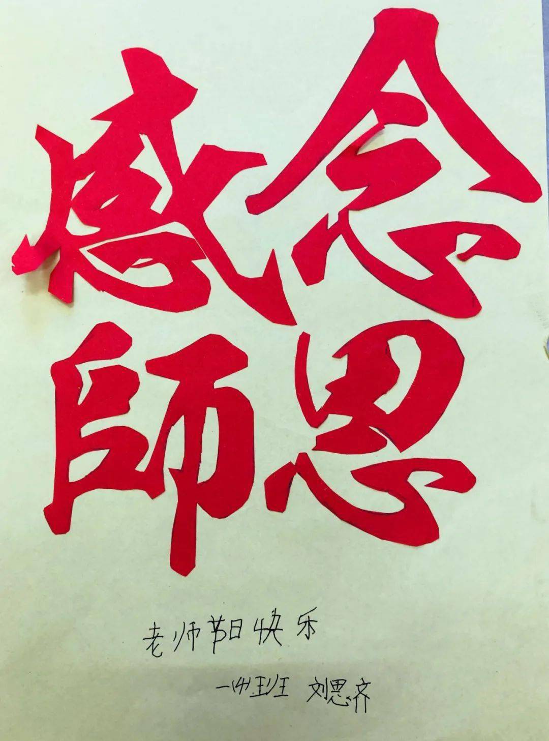 "感恩老师"的国旗下演讲拉开了活动的序幕,少先队员们通过剪纸,泥塑