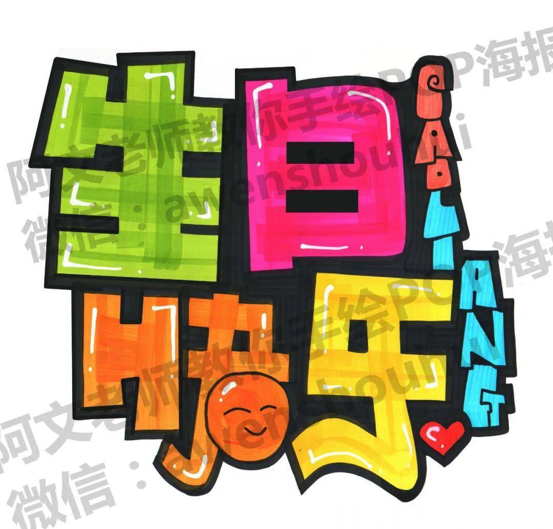 生日快乐手绘pop海报