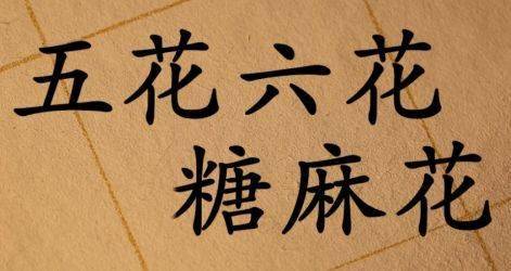 地道陕西话|关中方言——"五花六花糖麻花"