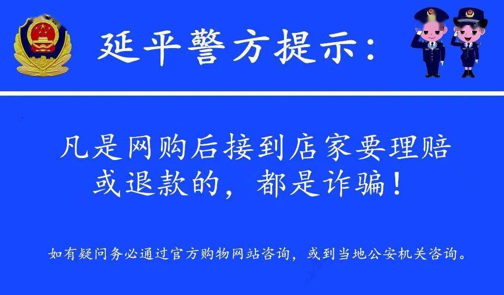 细说网络购物退款诈骗此类诈骗的手法主要通过诈骗短信或者诈骗电话