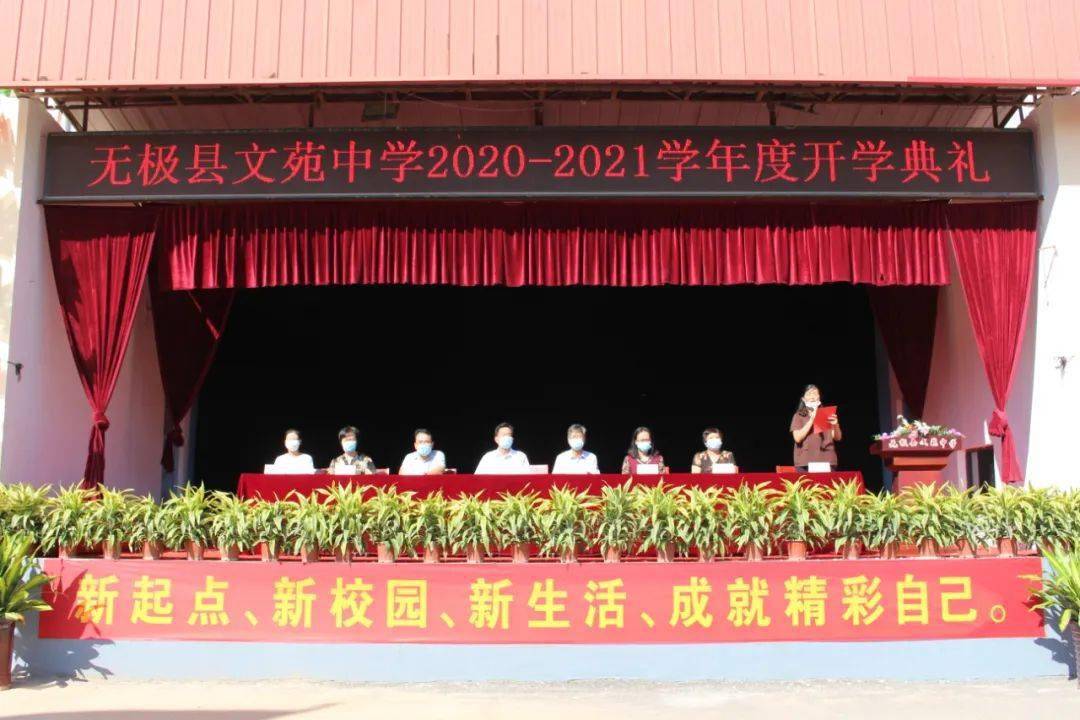 无极县文苑中学2020-2021学年度开学典礼_手机搜狐网