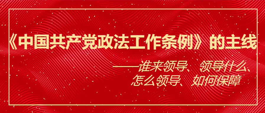 中国共产党政法工作条例系列解读七