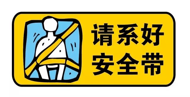 的生命安全, 請公交司機及乘客們務必 全程繫好安全帶這根