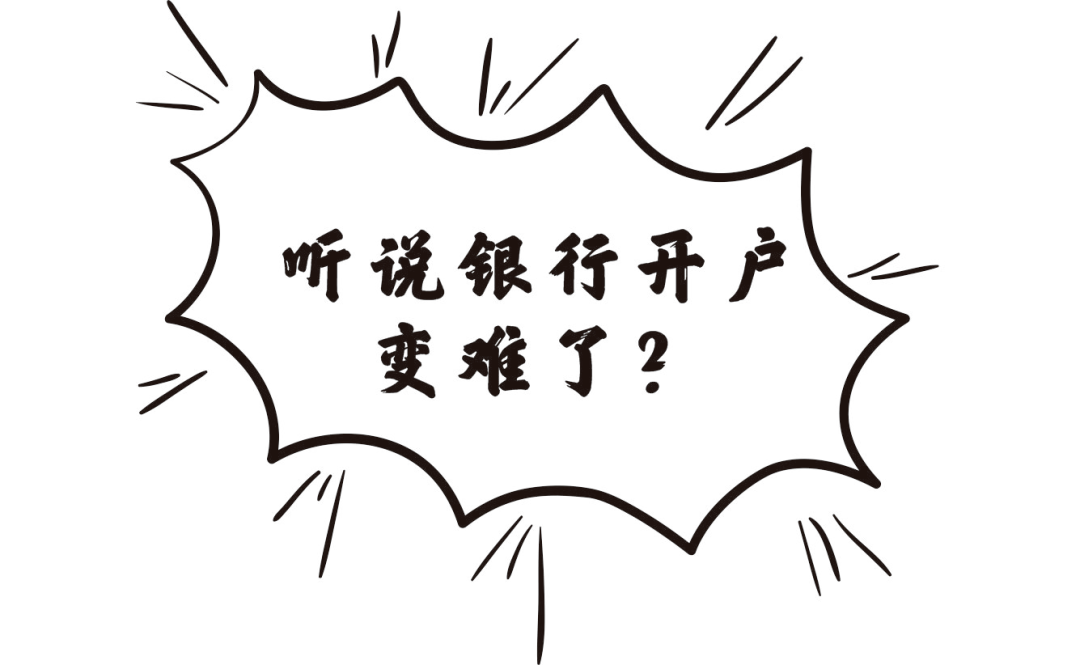 文青"商"事:银行开户难上难!说好的一天办结呢?