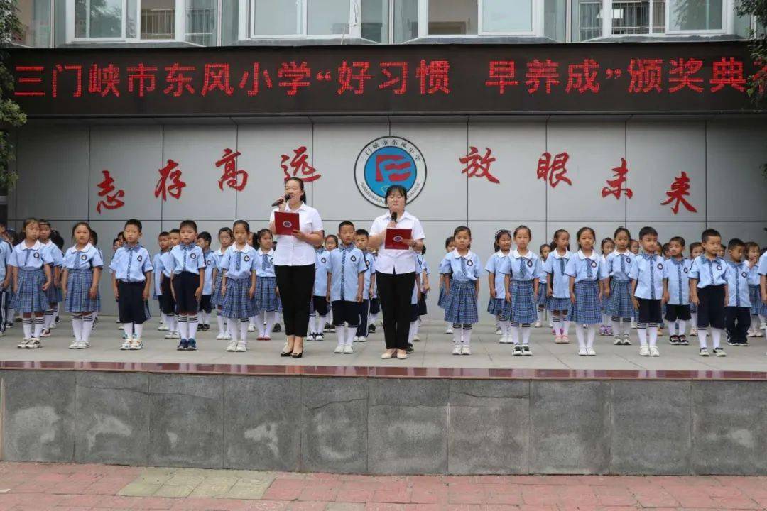 良好习惯筑梦未来  携手相伴幸福满园—三门峡市东风小学举行"好习惯