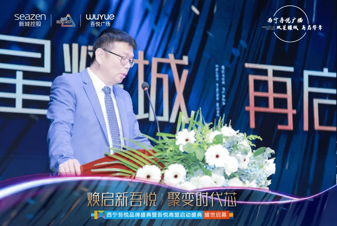 在全场观众的热烈掌声中,新城控股集团西宁城市公司总经理郑宝成先生