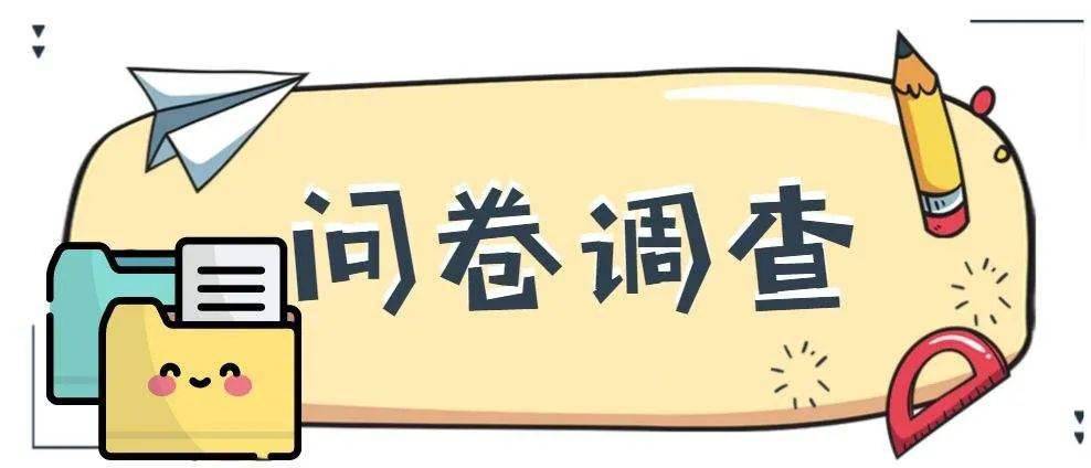 问卷调查 金融支持复工复产政策落实情况调查问卷