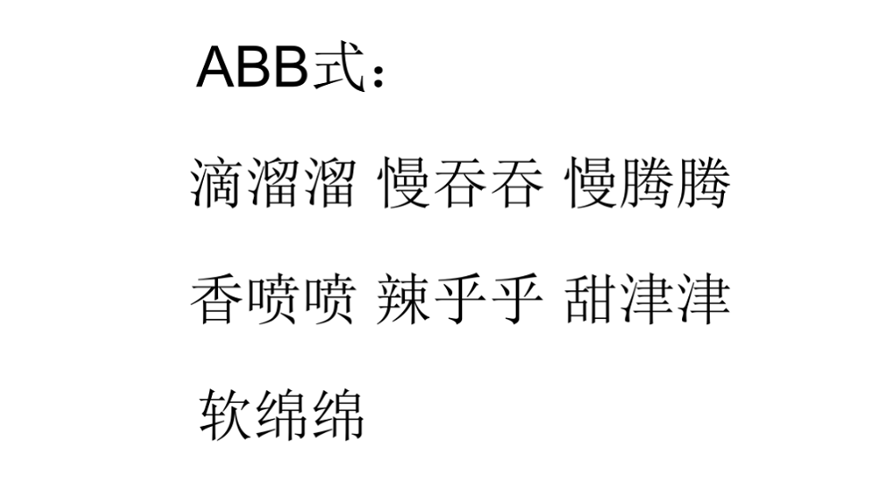 辣乎乎ABB式图片