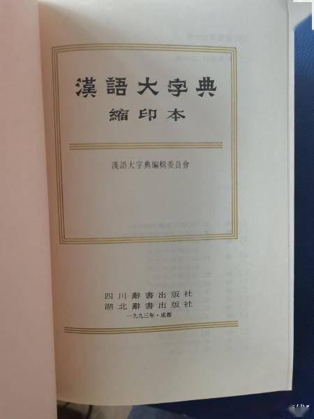 談漢語大字典縮印本的版本