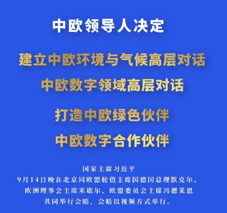 中欧正式签署中欧地理标志协定并商定多项合作
