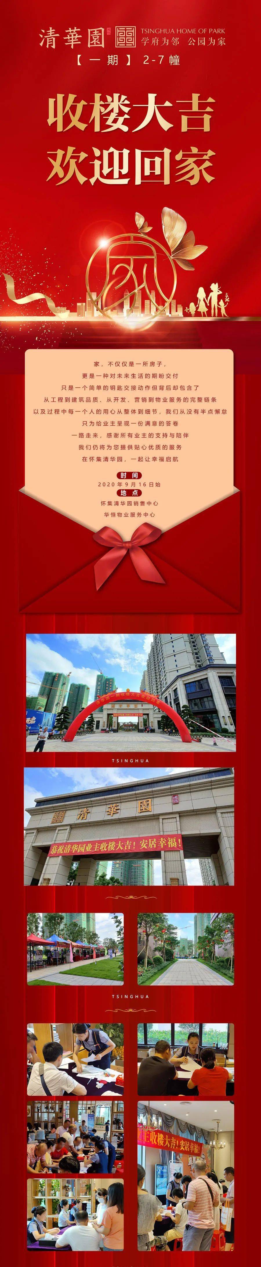 欢迎回家喜贺清华园一期业主收楼大吉二期新品瞰景王座中秋国庆震撼