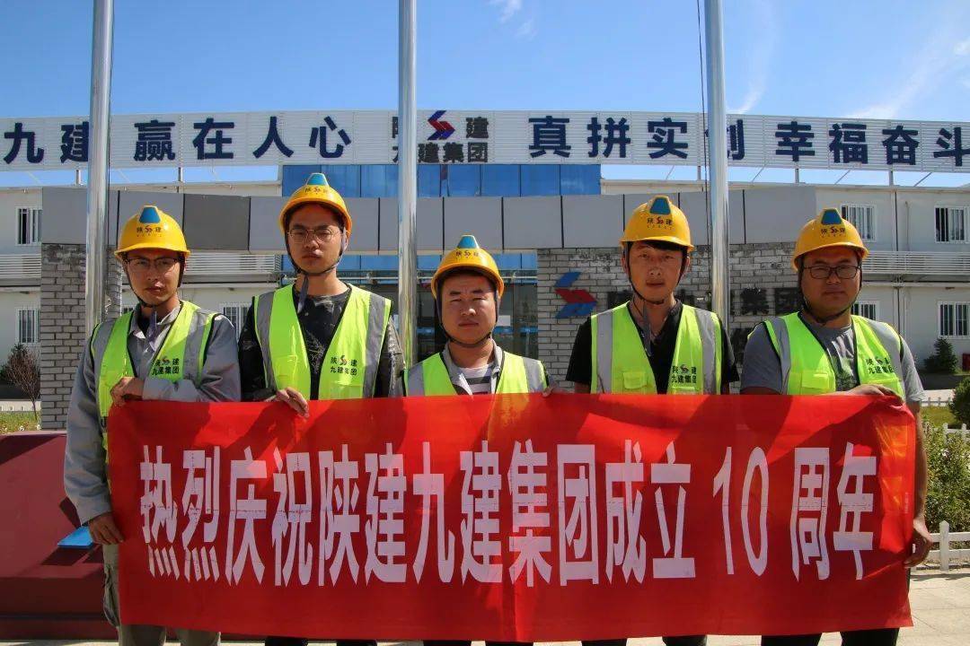 会员动态热烈庆祝陕建九建集团成立十周年