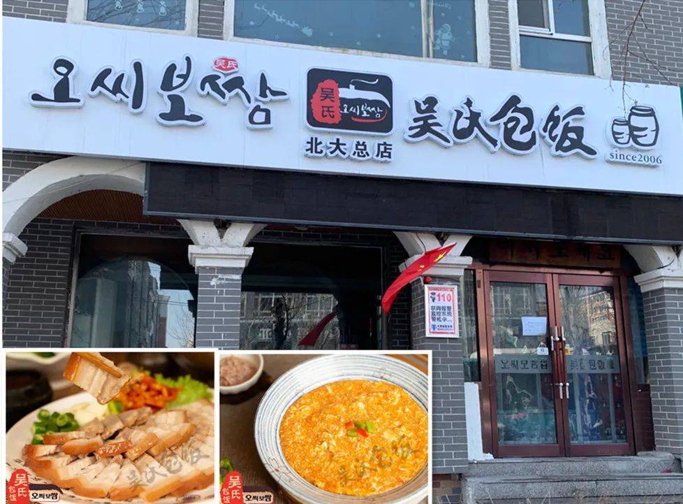 吴氏包饭屋地址:延吉市金达莱吉祥小区旁(总店),铁南嘉禾小区旁