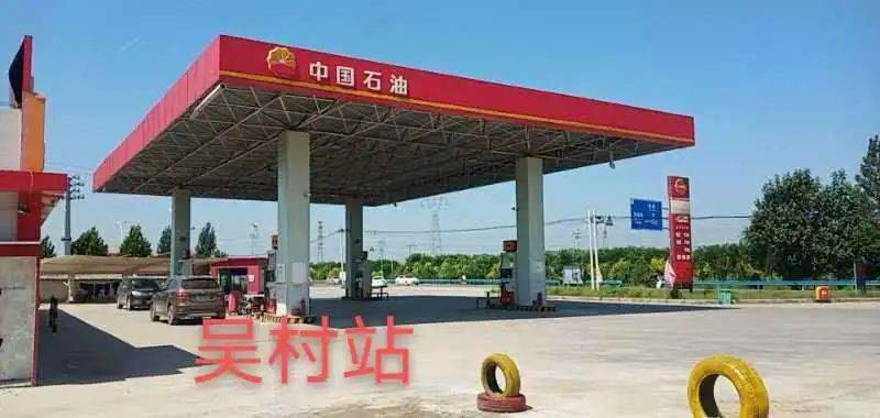 内黄油价低至449元升吴村站中召站仅限202091820