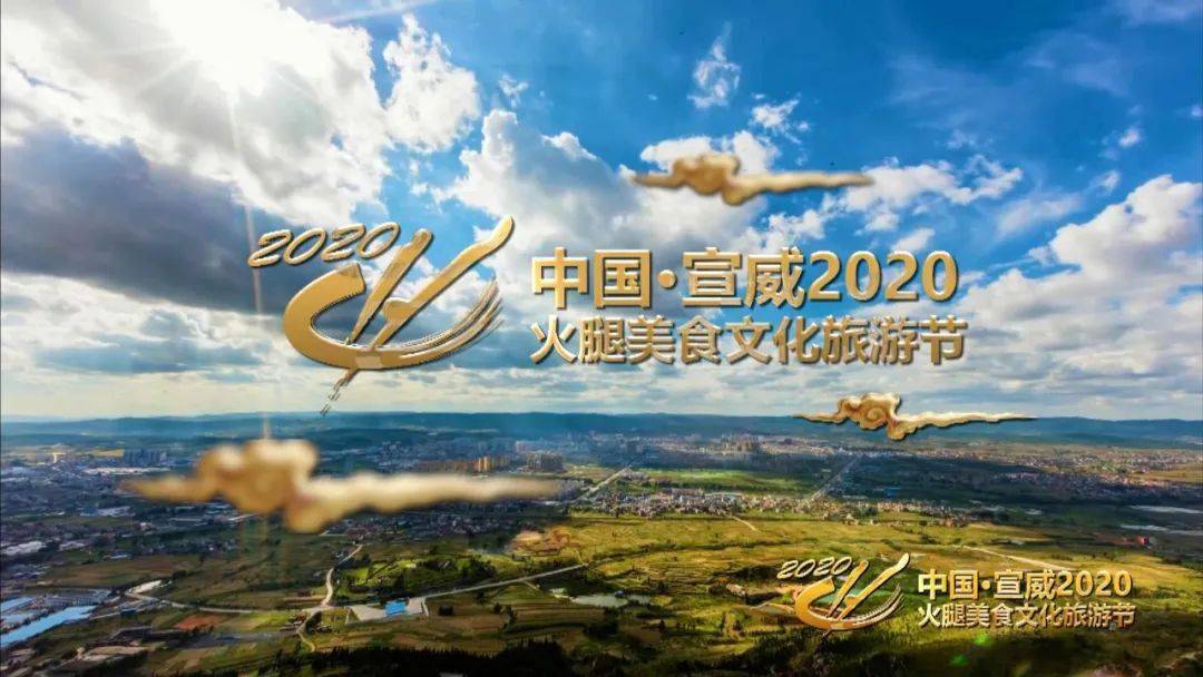 中国宣威2020火腿美食文化旅游节活动方案出炉开幕时间定在