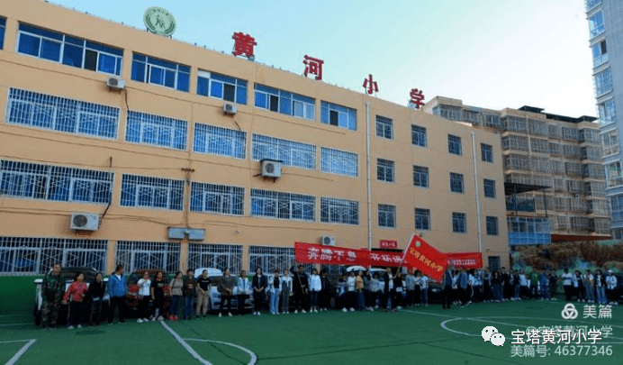 宝塔黄河小学奔流不息开拓进取拓展训练