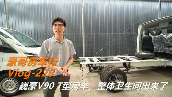 巍豪房车大通v90t型房车整体卫生间出来了大家看看喜欢不