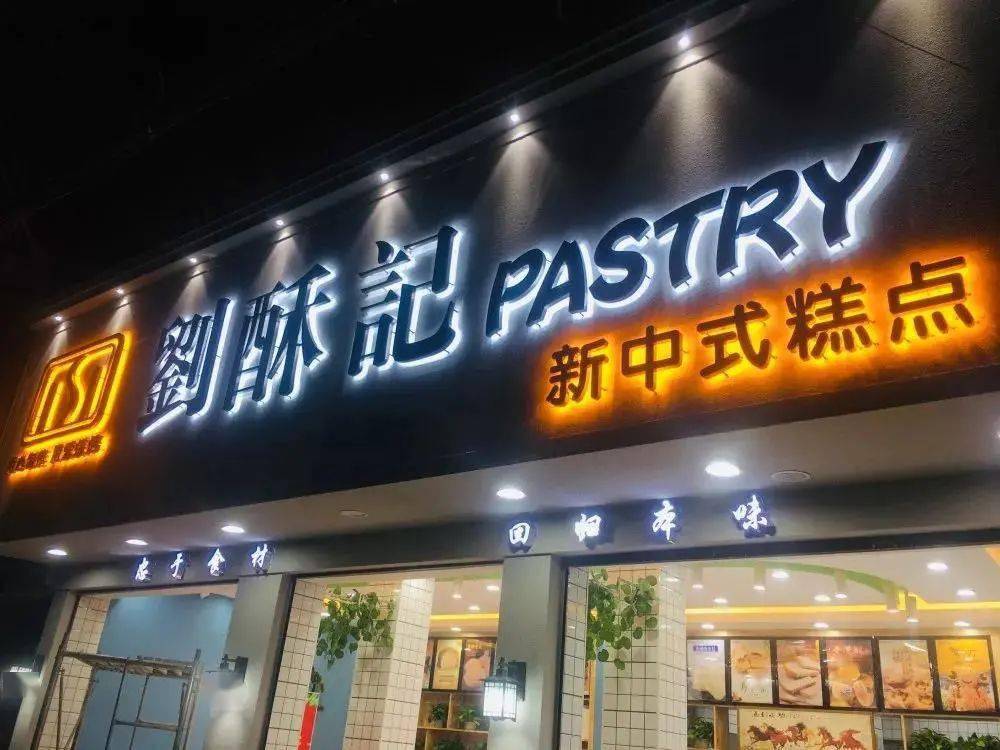 他就是造就滋味丰富的新中式糕点传统手作工艺与烘焙技术相碰撞愣是