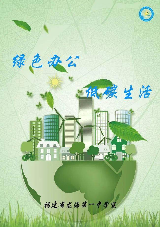 绿色办公低碳生活