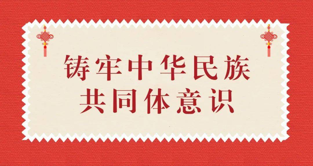 铸牢中华民族共同体意识我们都有一个家名字叫中国