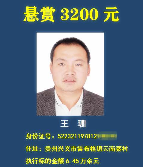 悬赏20万!兴义法院曝光12个"老赖" 举报其财产有奖!