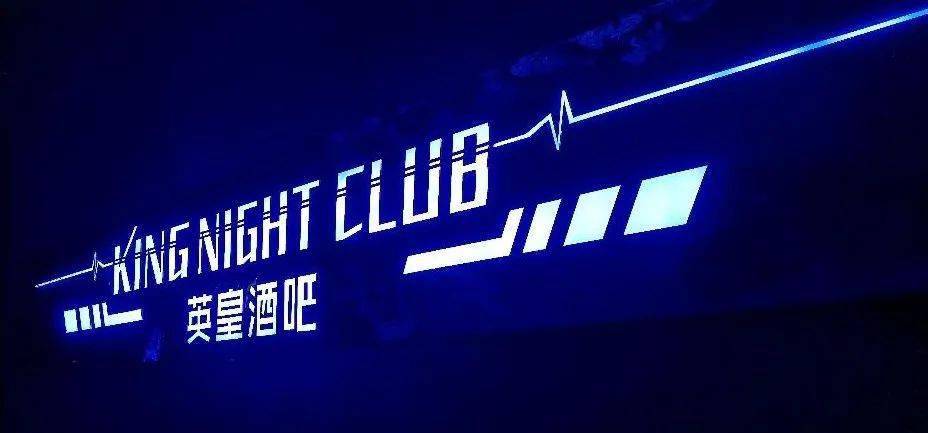 坐不住了!博白锦绣东路英皇酒吧这事,即将传遍全县