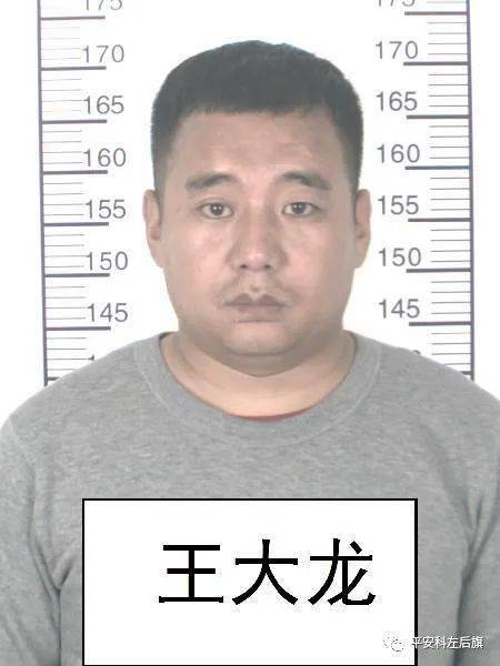 关于检举揭发王永志,王大龙,于琪三人违法犯罪行为的通告_通辽市