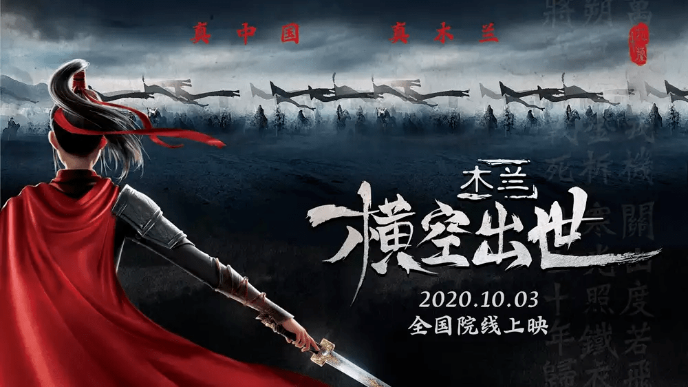 10月3日必看国产3d动画电影《木兰:横空出世》_海报