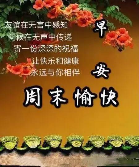 週末愉快問候語表情圖片幸福甜蜜快樂每一天