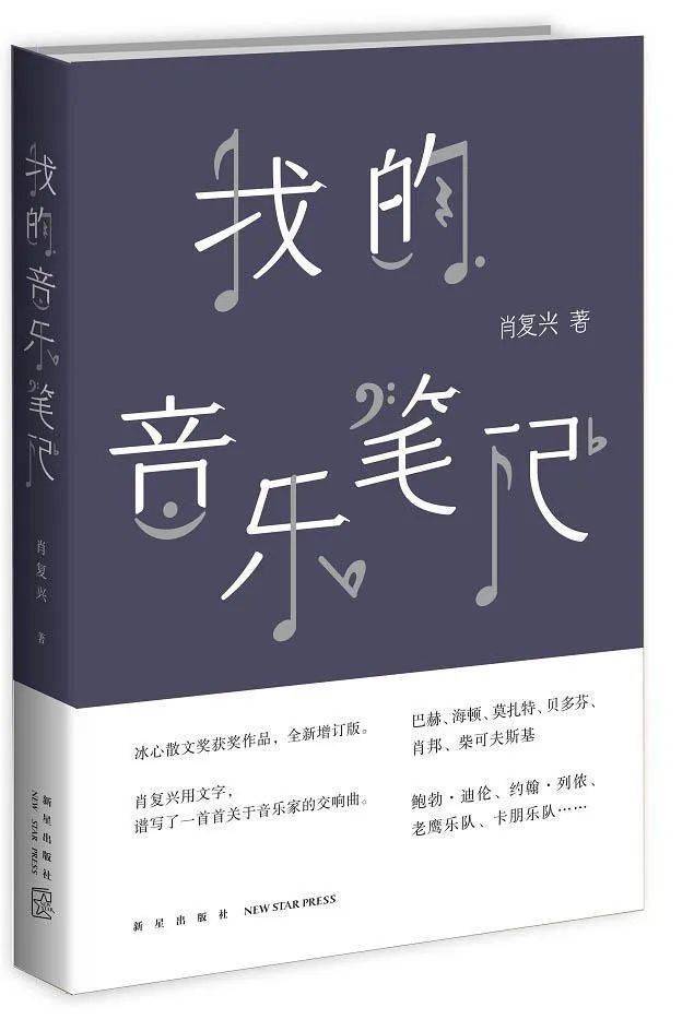 領讀| 聆聽《我的音樂筆記》,浸潤心靈成長_肖復興