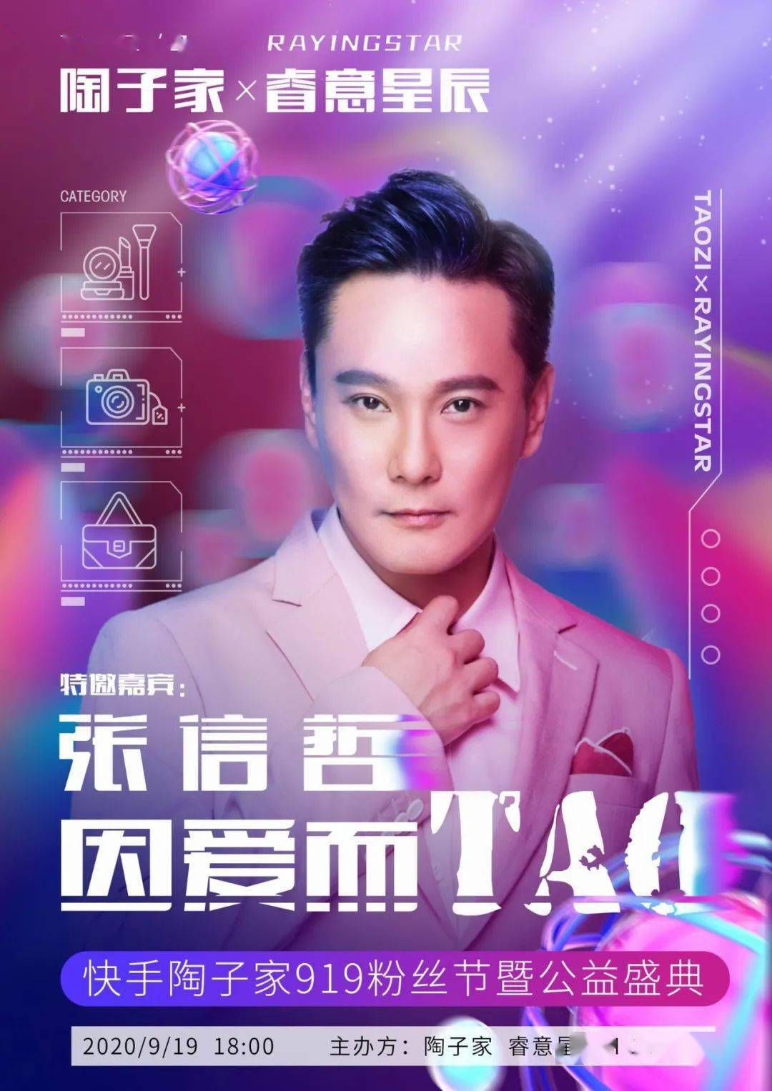 今晚1800陶子家粉丝节暨公益盛典璀璨开启张信哲张韶涵于毅群星闪耀