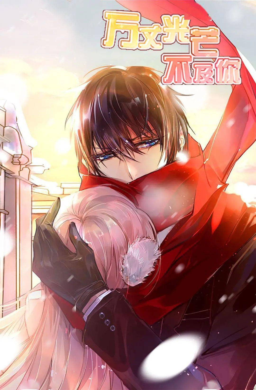 《万丈光芒不及你》封面被毁灭的纯善千金,蜕变为独立坚强的商业女神.