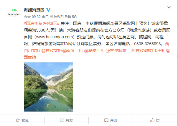 原文如下:甘孜州海螺沟景区管理局 关于2020年中秋,国庆节游客接待
