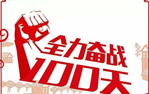 冲刺一百天打赢攻坚战丨我们在行动二