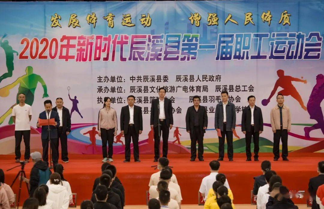 2020年新时代辰溪县第一届职工运动会开幕