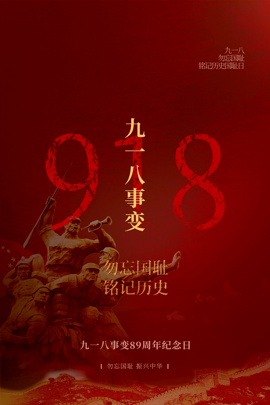 前事不忘后事之师纪念九一八事变89周年