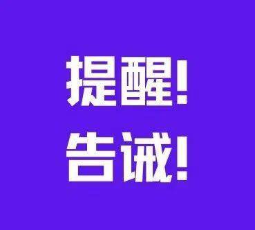 提醒两个字图片图片