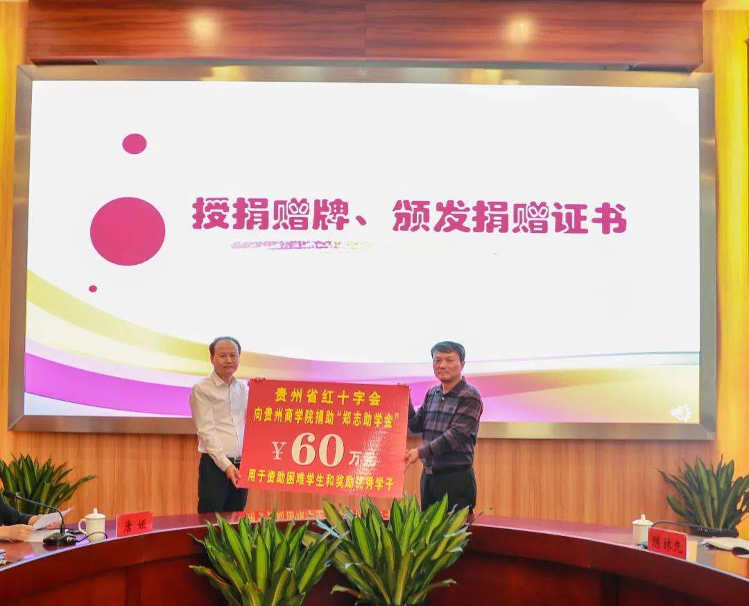 贵州商学院郑志博士再捐60万为山区学子设立助学金