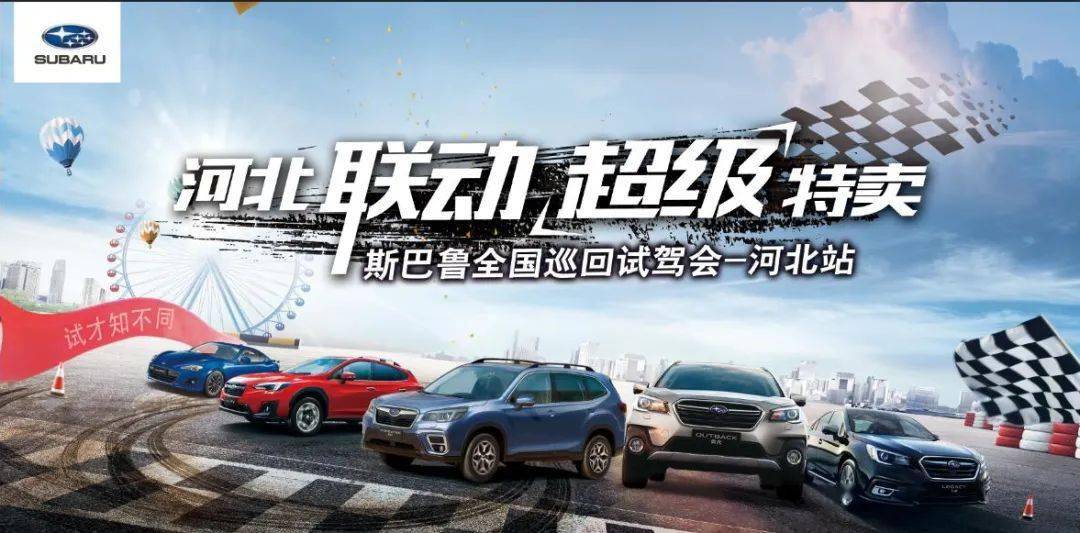 【石家庄斯巴鲁】2020"驾驭硬实力"斯巴鲁全国巡回试驾会(石家庄站)