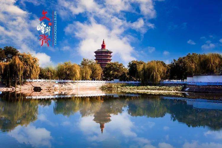 文峰耸秀秋季来安阳看最美宝塔